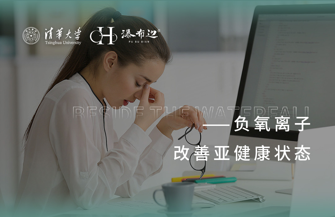 ​困扰76%白领的亚健康问题，如何通过负氧离子解决？