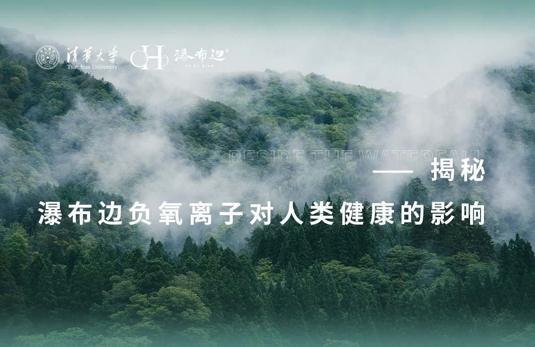 【城市居民的健康福音】揭秘瀑布边负氧离子对人类健康的影响