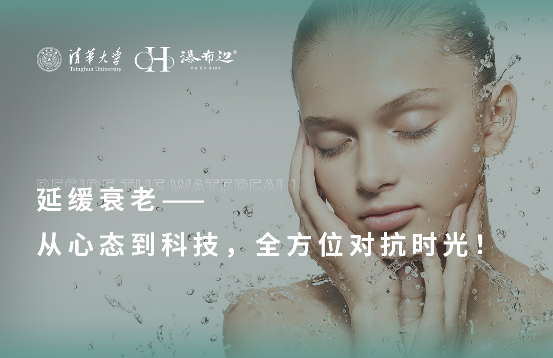 【延缓衰老】从心态到科技，瀑布边助您全方位对抗时光！