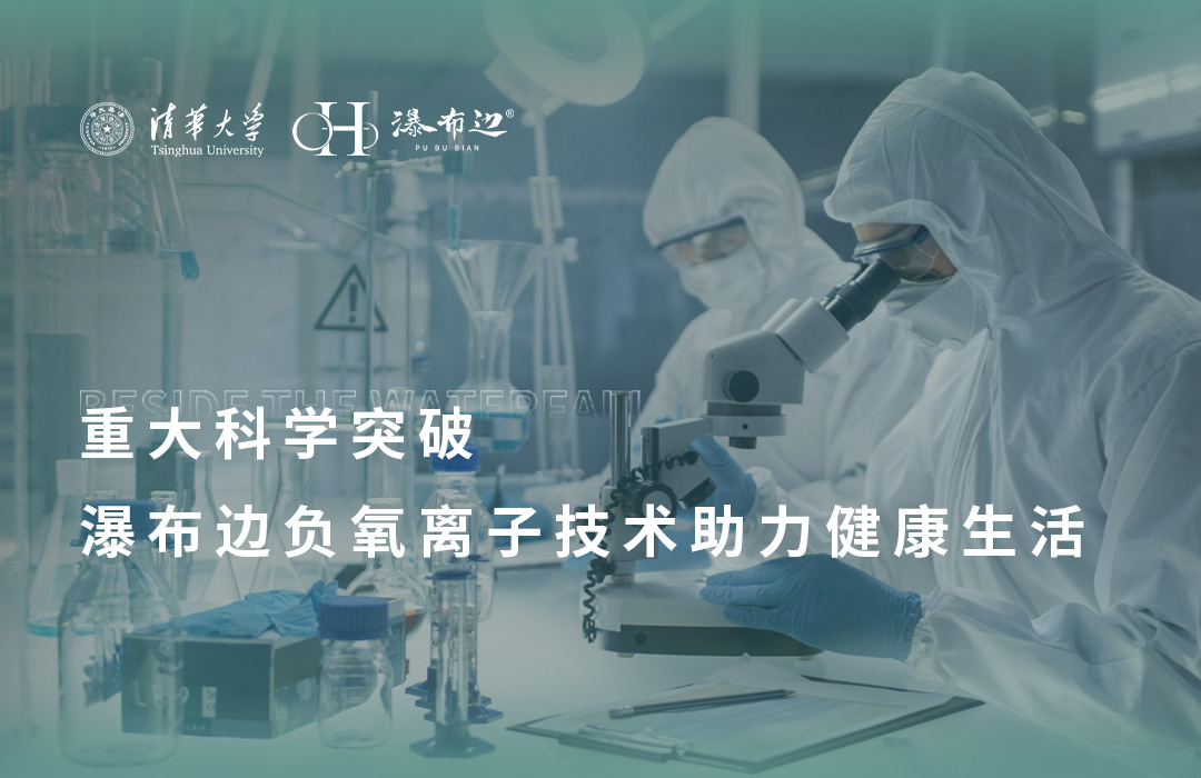 重大科学突破：清华大学瀑布边负氧离子技术助力健康生活