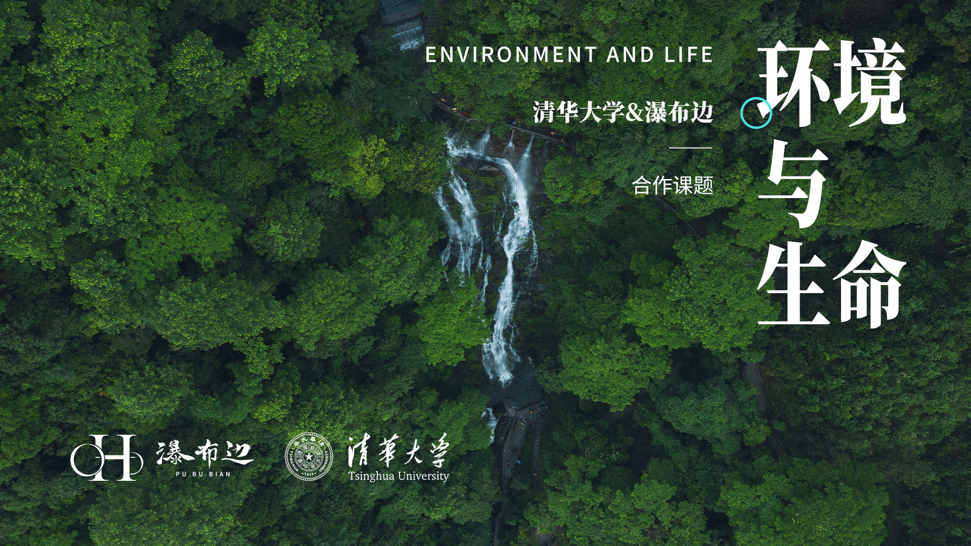 清华大学&瀑布边合作研究课题——环境与生命
