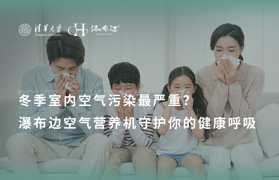 冬季室内空气污染最严重？瀑布边空气营养机守护你的健康呼吸