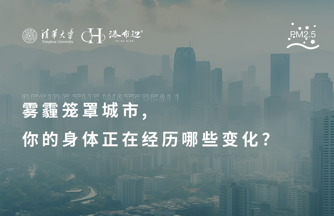 雾霾笼罩城市，你的身体正在经历哪些变化？