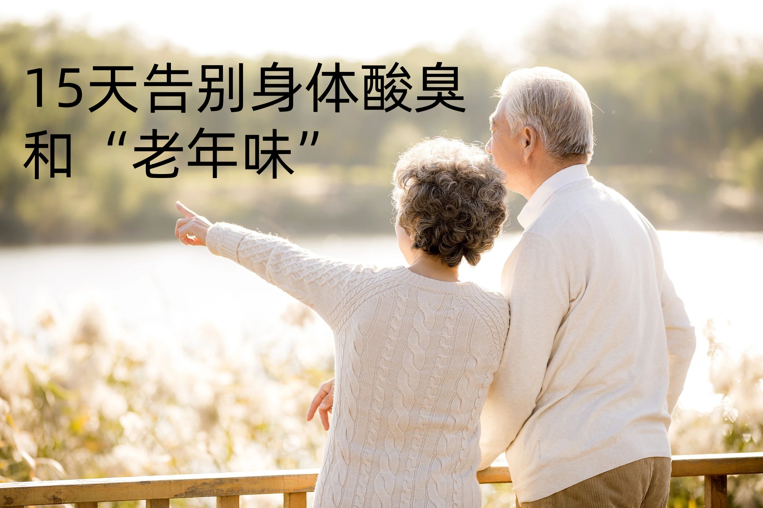 身体 酸臭 和 “老年味” 是体内自由基的过多积累，负氧离子舱15天帮您告别体味 ！