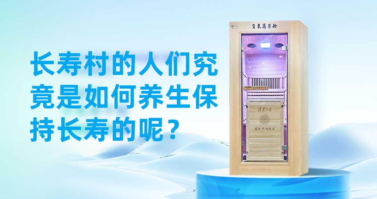 长寿村的人们究竟是如何养生保持长寿的呢？