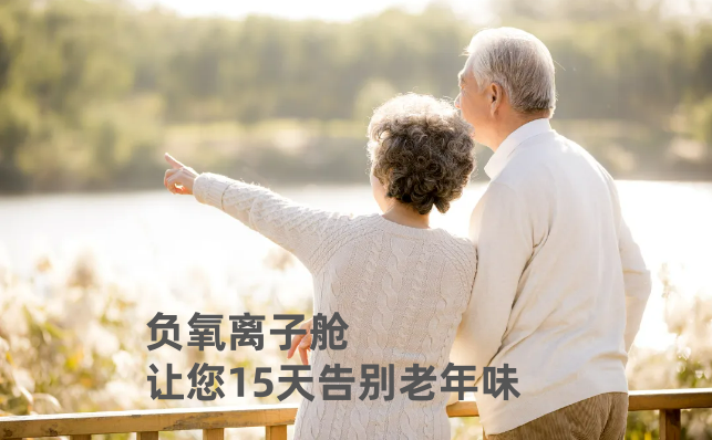 身体 酸臭 和 “老年味” 是体内自由基的过多积累，负氧离子舱15天帮您告别体味 ！