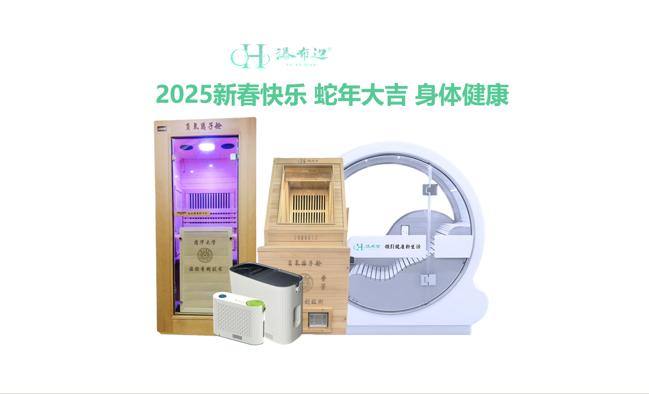 2025 “ 瀑布边 负氧离子舱 ” 祝您：身体健康，平安顺遂！