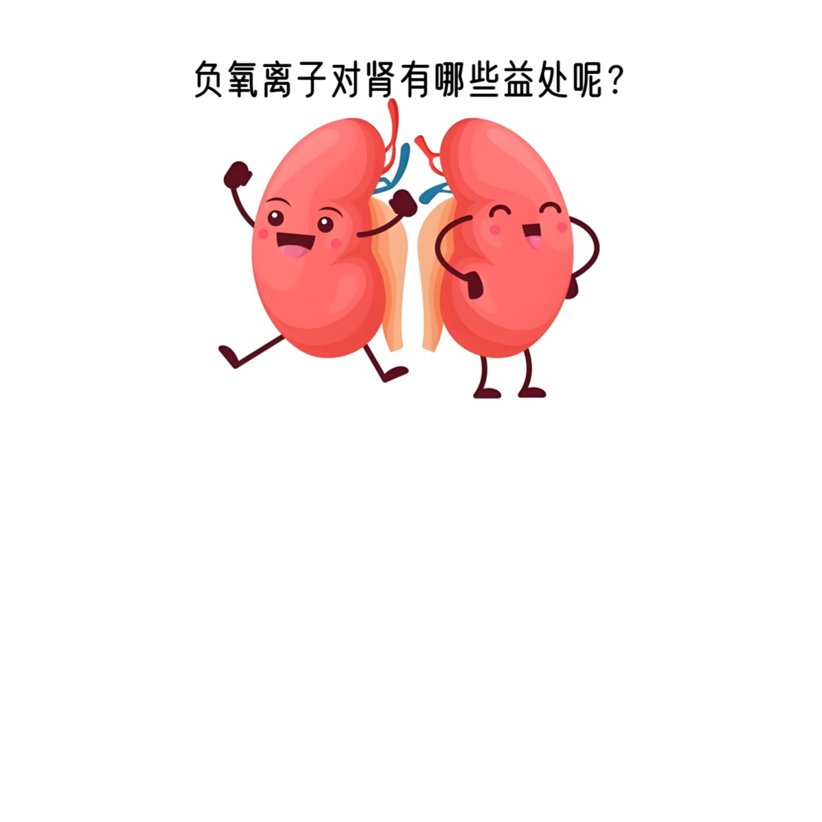 肾是生命的发动机，那 “ 负氧离子 ” 对肾有没有益处呢？