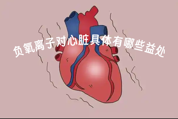 负氧离子：基于细胞信号通路，重塑心脏健康新契机!