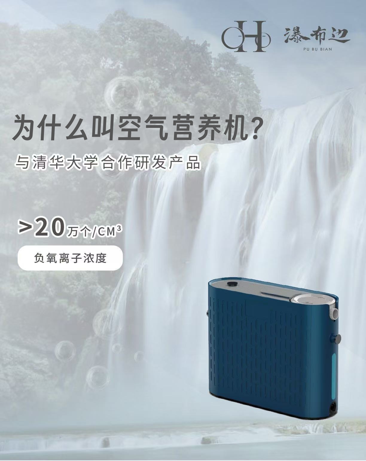 【清华科技赋能】瀑布边空气营养机：模拟瀑布生态，打造天然氧吧，守护呼吸健康！