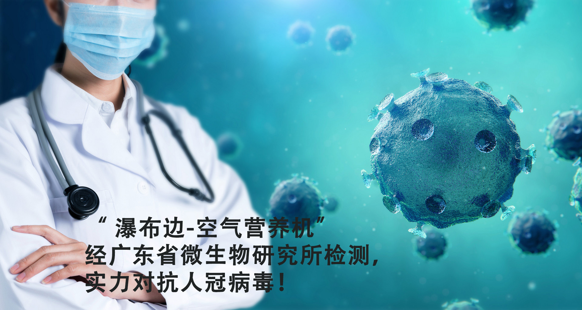 震撼！“ 瀑布边-空气营养机”  经广东省微生物研究所检测，实力对抗人冠病毒！