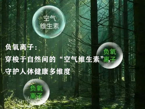 负氧离子：穿梭于自然间的“空气维生素”，守护人体健康多维度