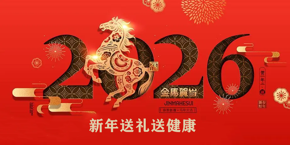 新年送礼送健康