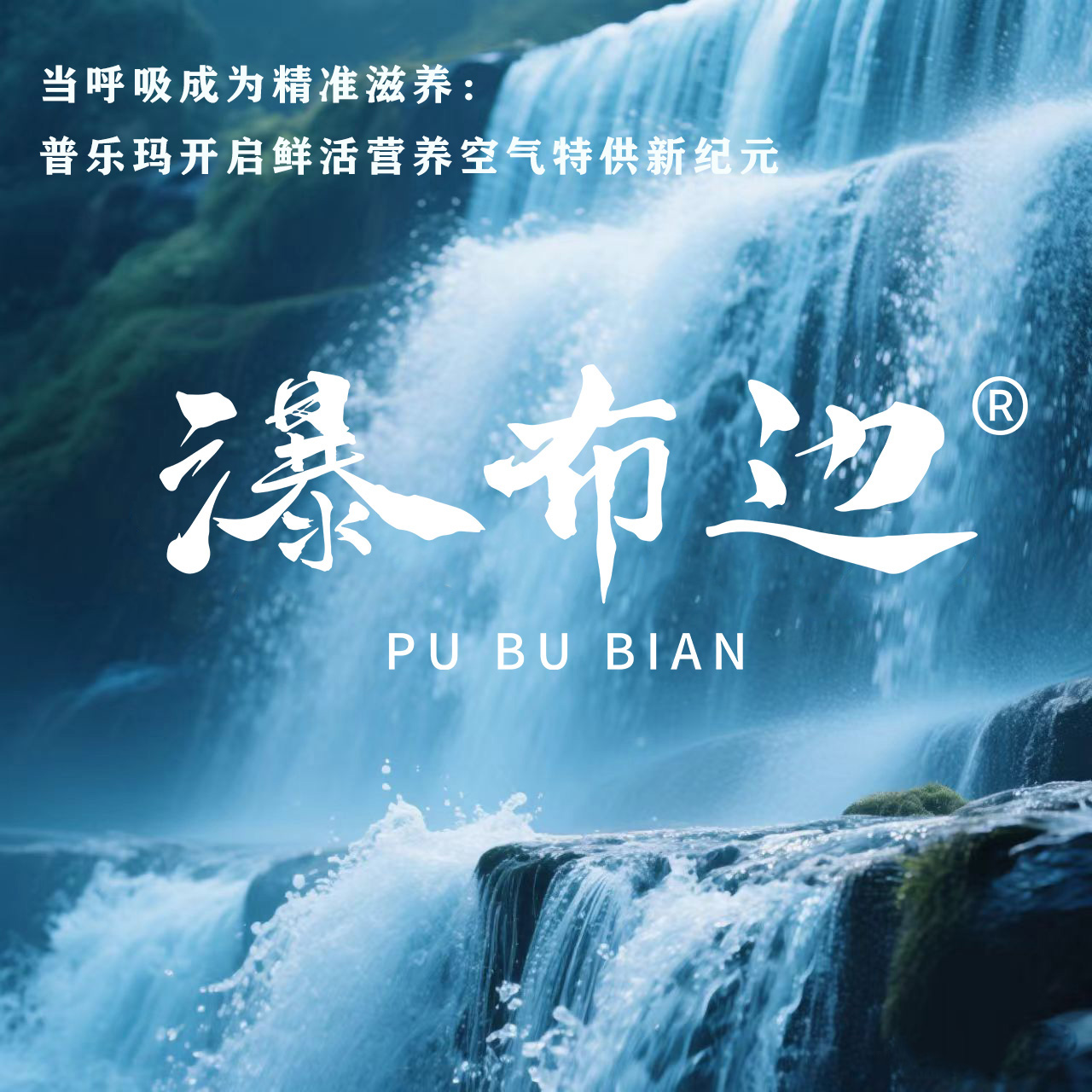 当呼吸成为精准滋养：普乐玛开启鲜活营养空气特供新纪元