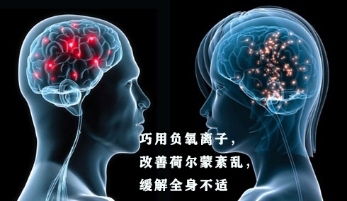 巧用负氧离子，改善荷尔蒙紊乱，缓解全身不适