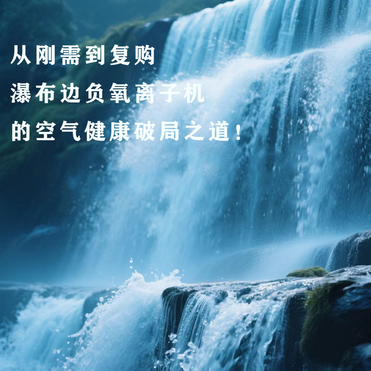 从刚需到复购  瀑布边负氧离子机  的空气健康破局之道！