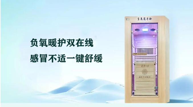 负氧暖护双在线，感冒不适一键舒缓