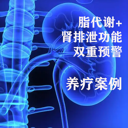脂代谢+肾排泄功能 双重预警---养疗案例 3 