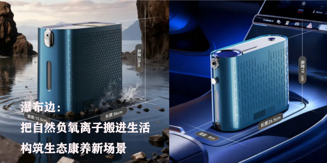 瀑布边：把自然负氧离子搬进生活，构筑生态康养新场景