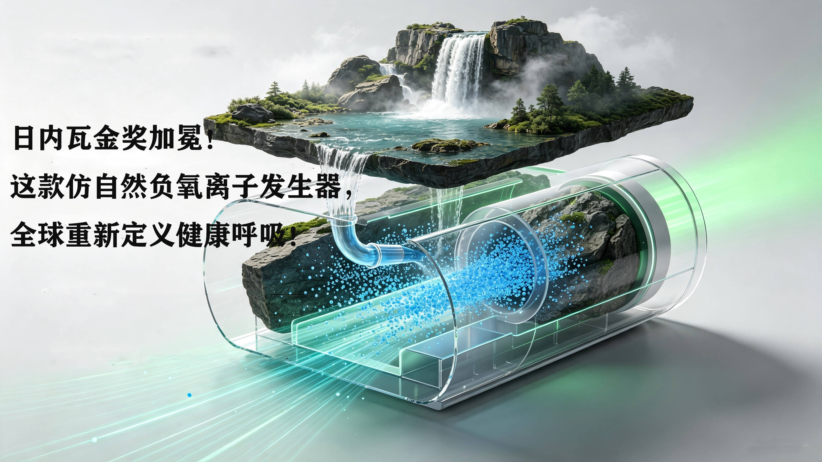 日内瓦金奖加冕！这款仿自然负氧离子发生器，全球重新定义健康呼吸！